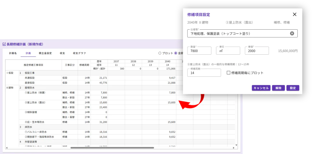 修繕項目の設定画面